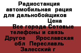 Радиостанция автомобильная (рация для дальнобойщиков) President BARRY 12/24 › Цена ­ 2 670 - Все города Сотовые телефоны и связь » Другое   . Ярославская обл.,Переславль-Залесский г.